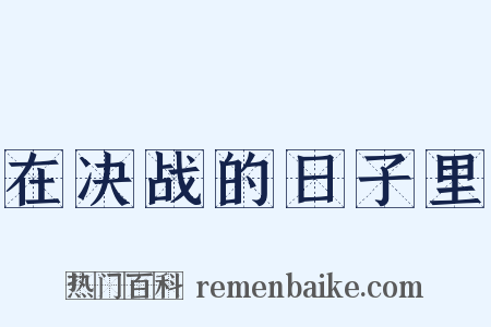 在决战的日子里是什么意思的图片